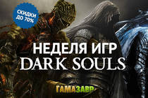 Неделя DARK SOULS