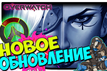 Overwatch | Новое Обновление - Ана Амари 